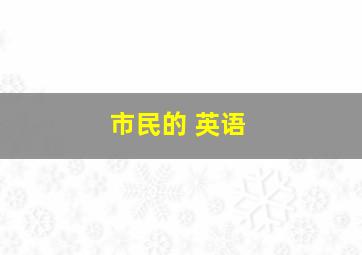 市民的 英语